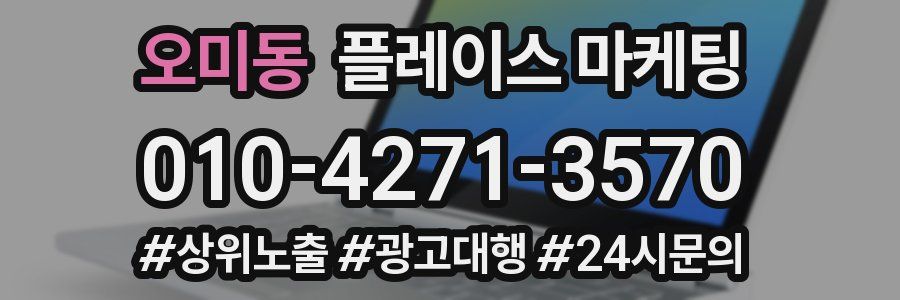 오미동 플레이스 마케팅