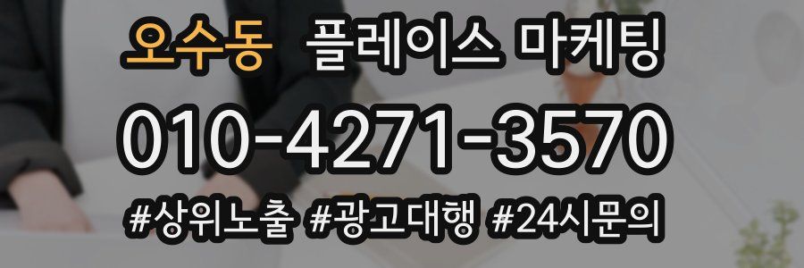 오수동 플레이스 마케팅