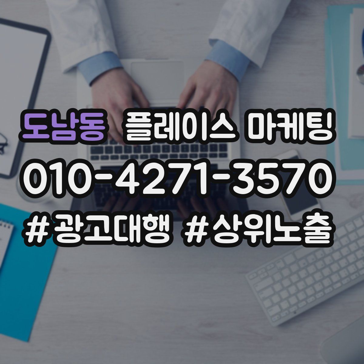 도남동 플레이스 마케팅