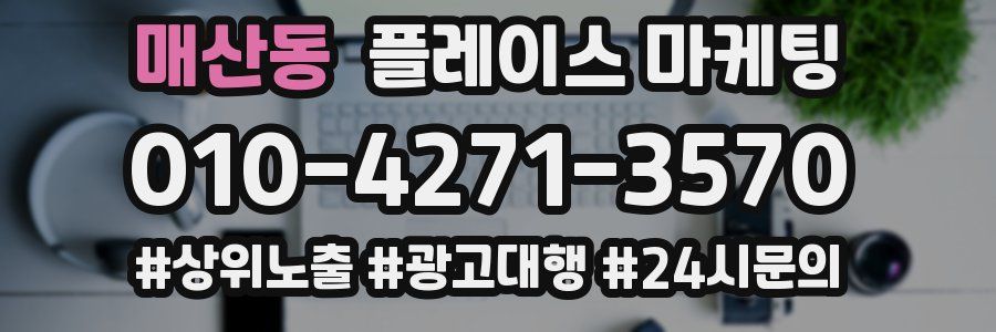 매산동 플레이스 마케팅