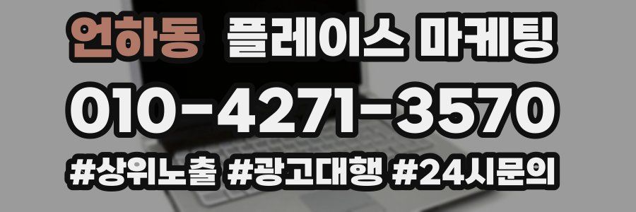 언하동 플레이스 마케팅