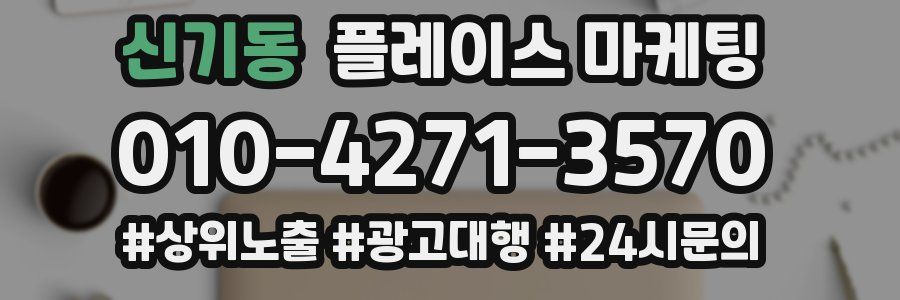 신기동 플레이스 마케팅
