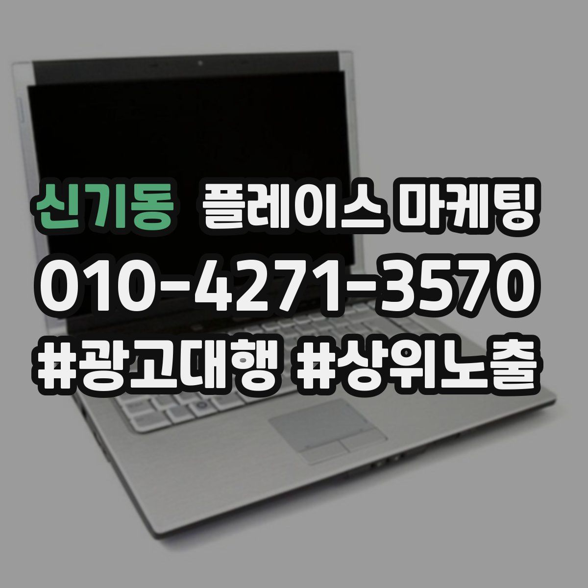 신기동 플레이스 마케팅