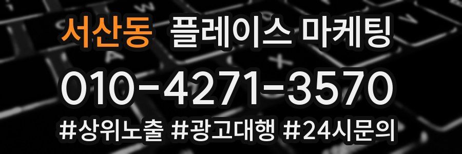 서산동 플레이스 마케팅
