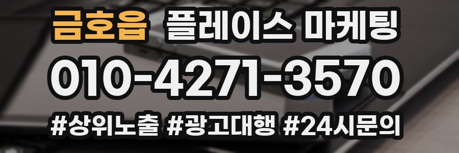 금호읍 플레이스 마케팅