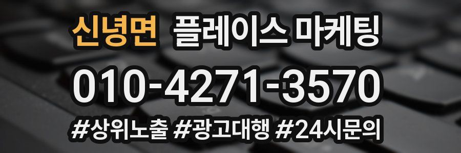 신녕면 플레이스 마케팅