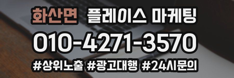 화산면 플레이스 마케팅
