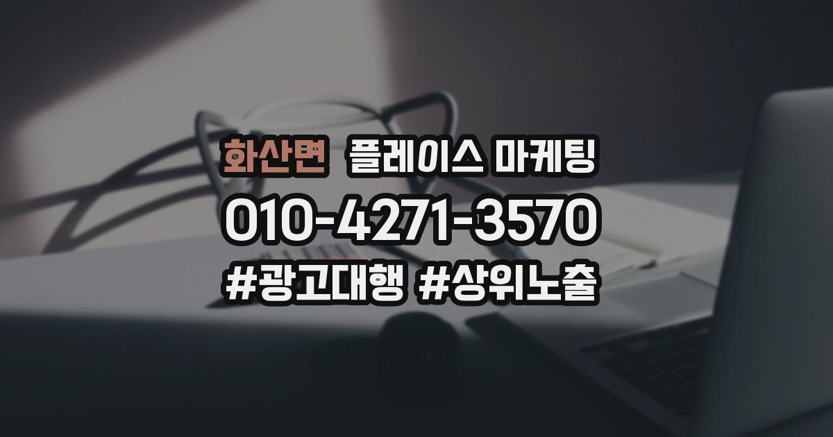 화산면 플레이스 마케팅