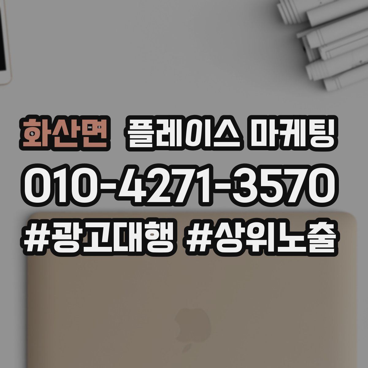 화산면 플레이스 마케팅
