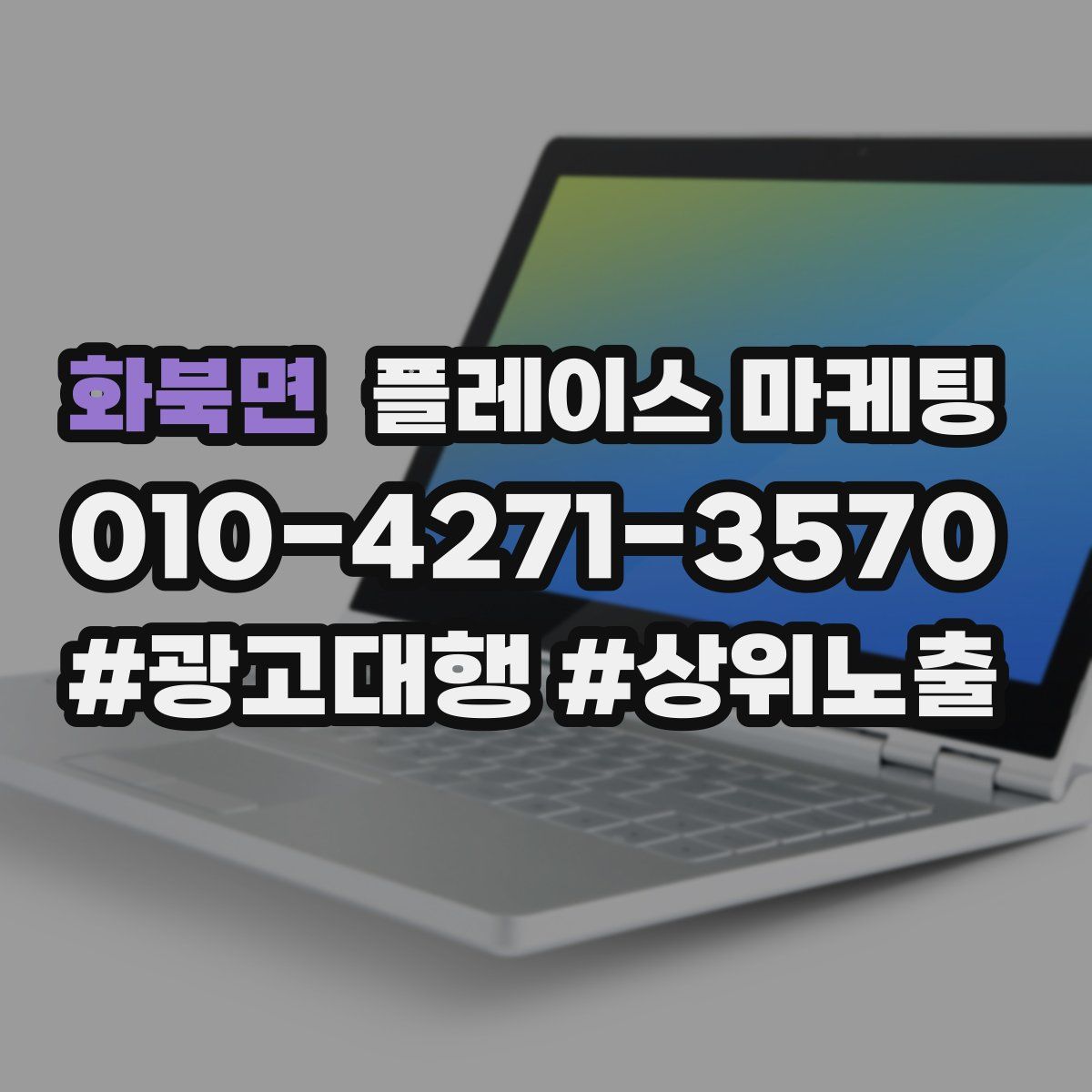 화북면 플레이스 마케팅