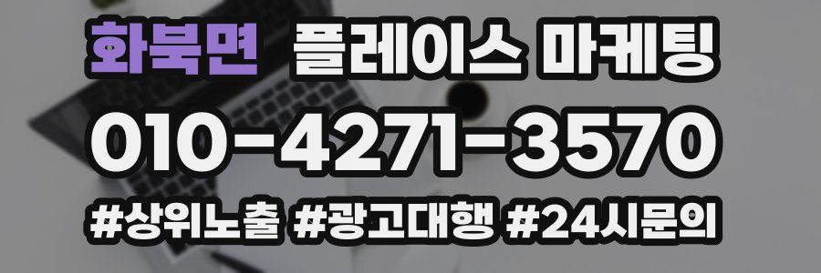 화북면 플레이스 마케팅