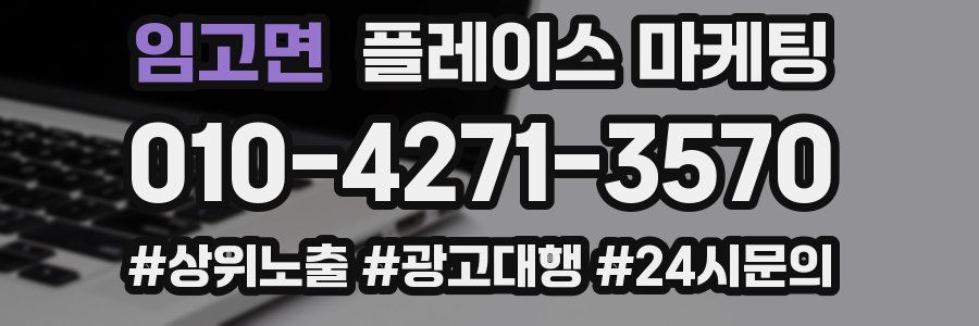 임고면 플레이스 마케팅