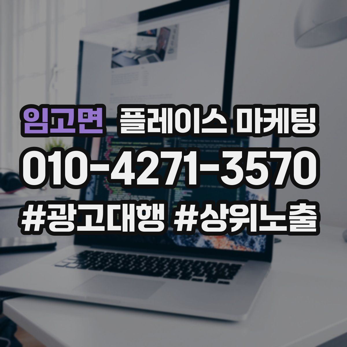 임고면 플레이스 마케팅