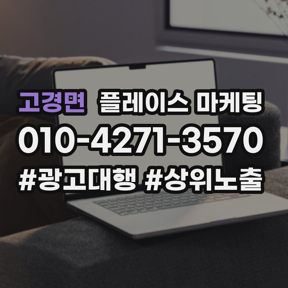 고경면 플레이스 마케팅