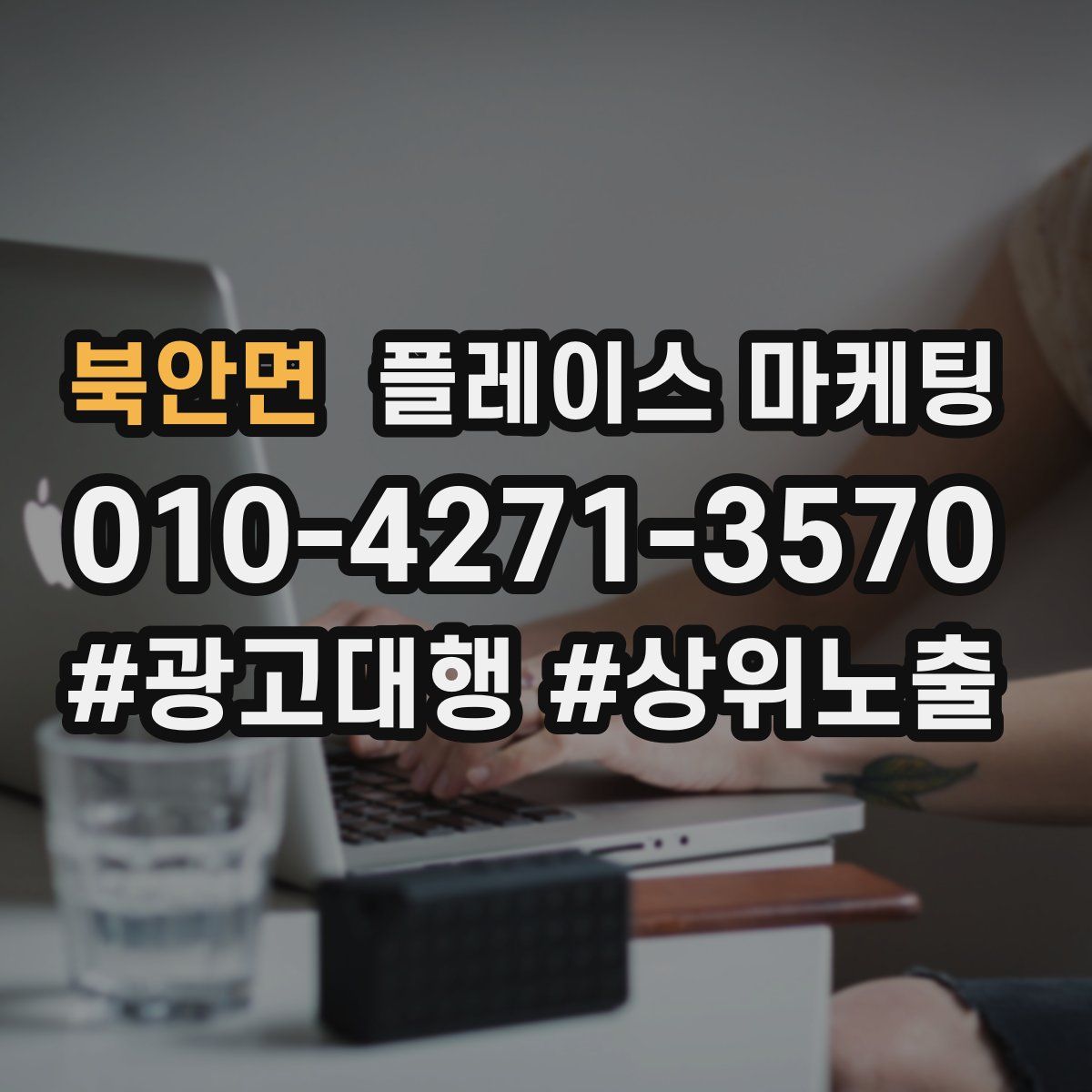 북안면 플레이스 마케팅