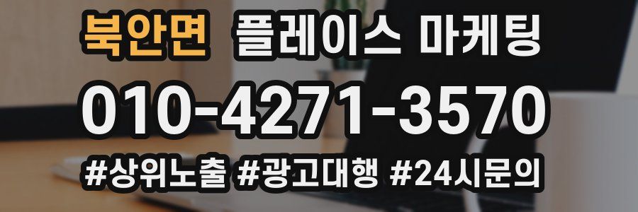 북안면 플레이스 마케팅