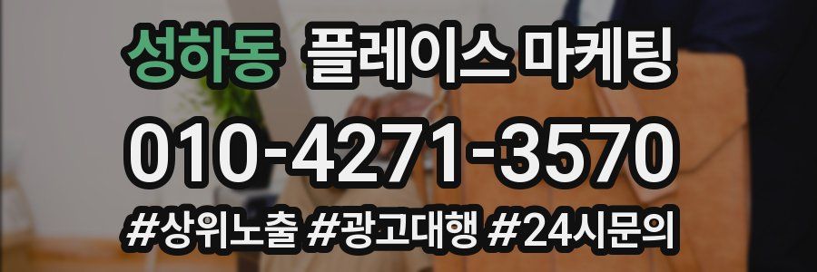 성하동 플레이스 마케팅