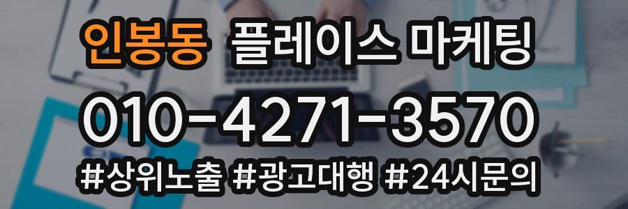 인봉동 플레이스 마케팅