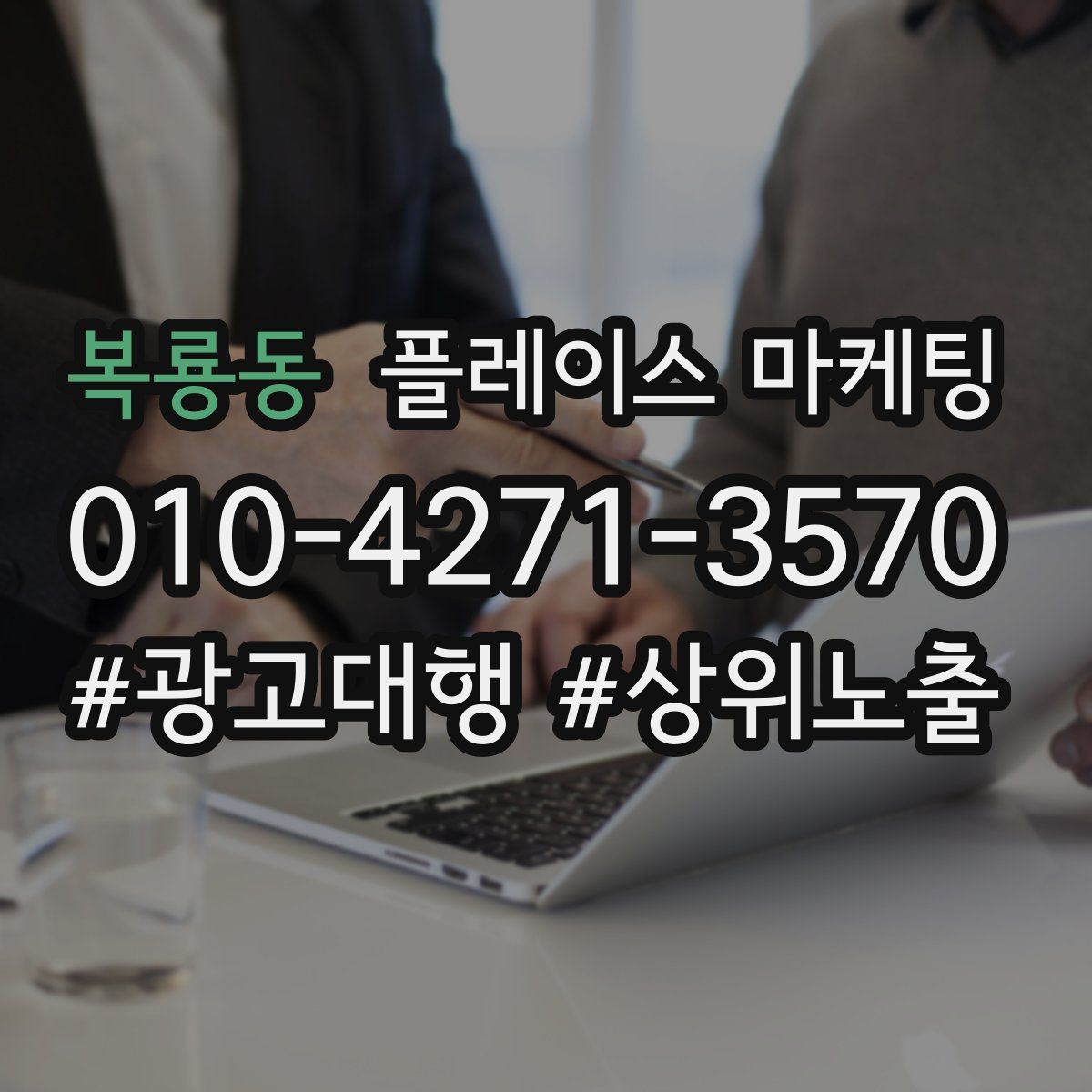 복룡동 플레이스 마케팅
