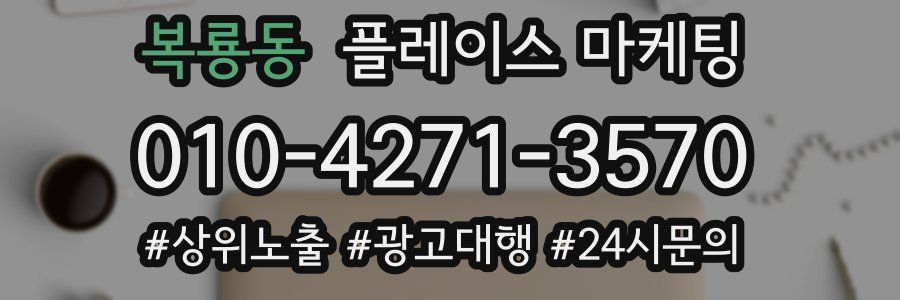 복룡동 플레이스 마케팅