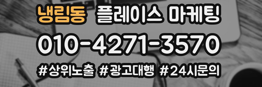 냉림동 플레이스 마케팅
