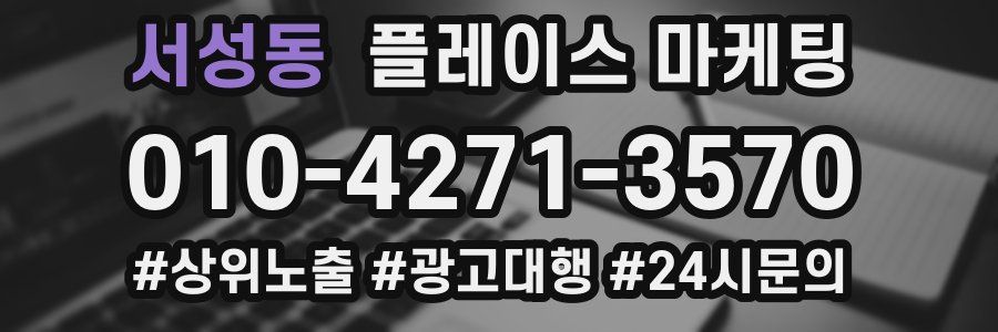 서성동 플레이스 마케팅
