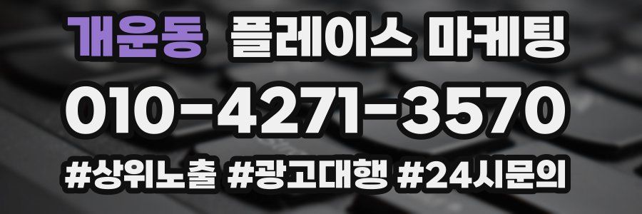 개운동 플레이스 마케팅