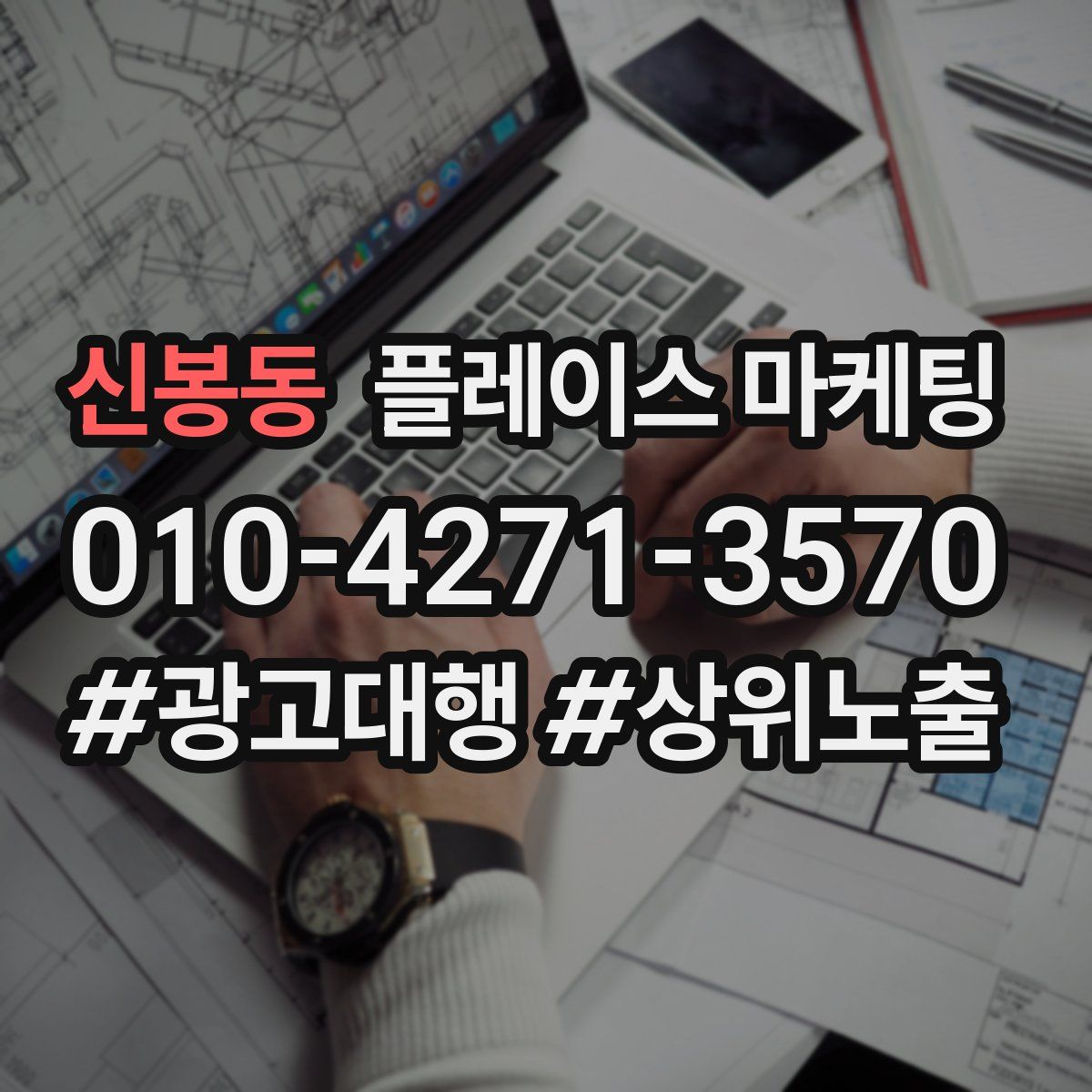 신봉동 플레이스 마케팅