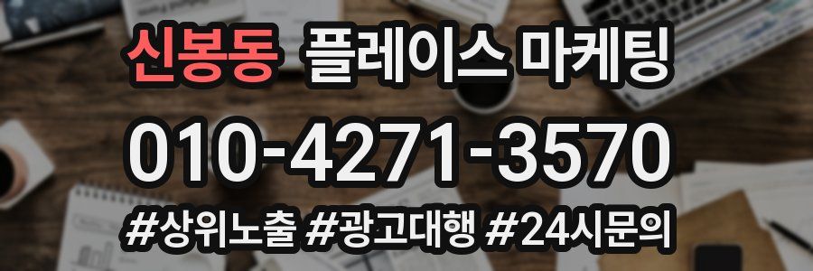 신봉동 플레이스 마케팅