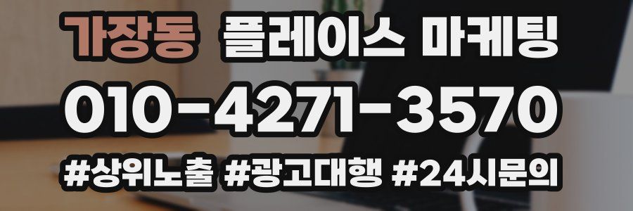 가장동 플레이스 마케팅