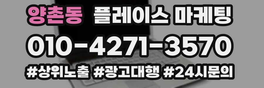 양촌동 플레이스 마케팅