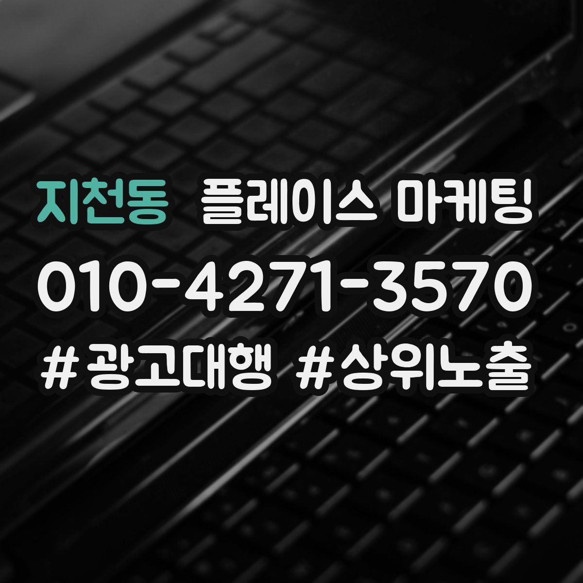 지천동 플레이스 마케팅