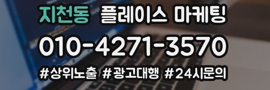 지천동 플레이스 마케팅