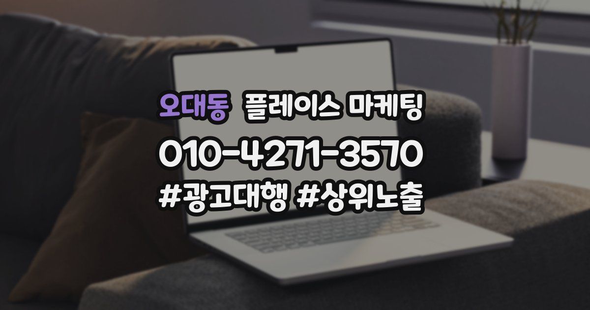 오대동 플레이스 마케팅
