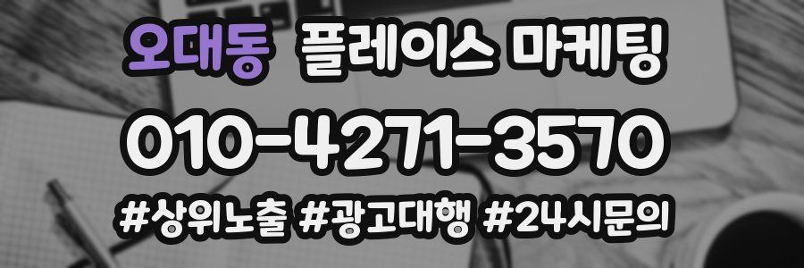 오대동 플레이스 마케팅