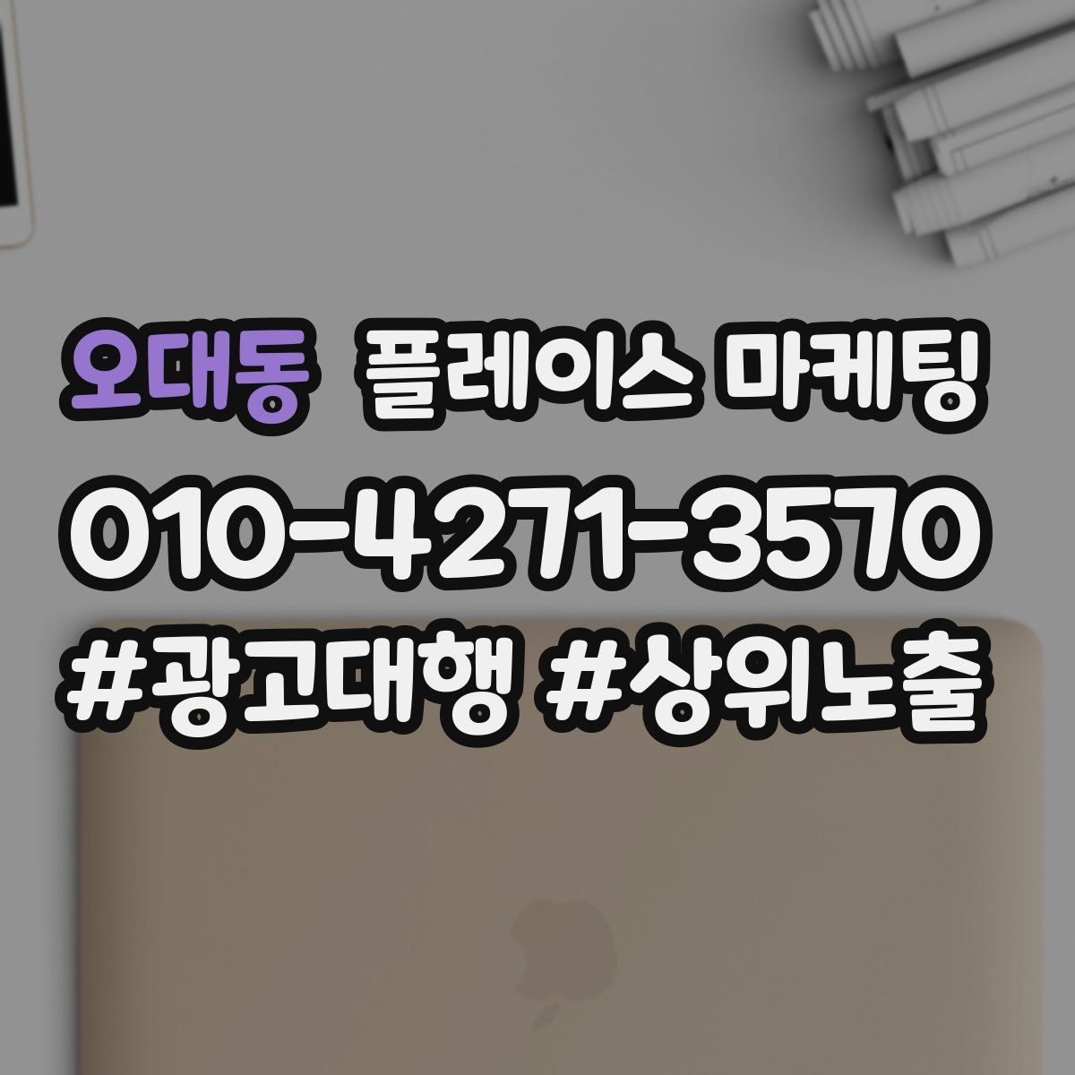 오대동 플레이스 마케팅