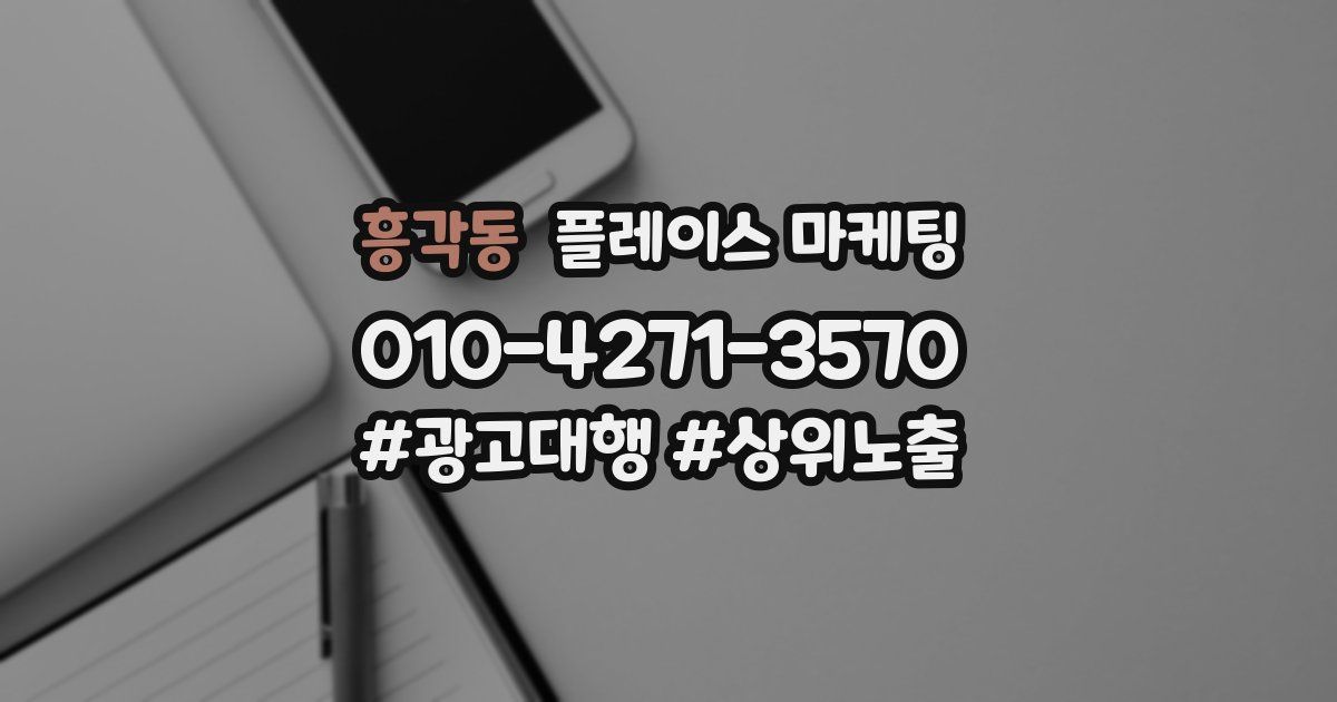흥각동 플레이스 마케팅