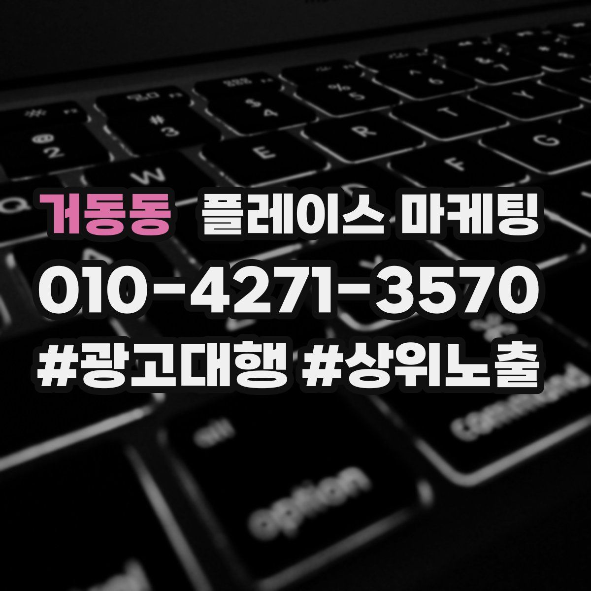 거동동 플레이스 마케팅