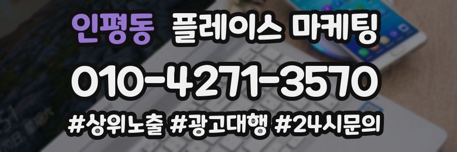 인평동 플레이스 마케팅