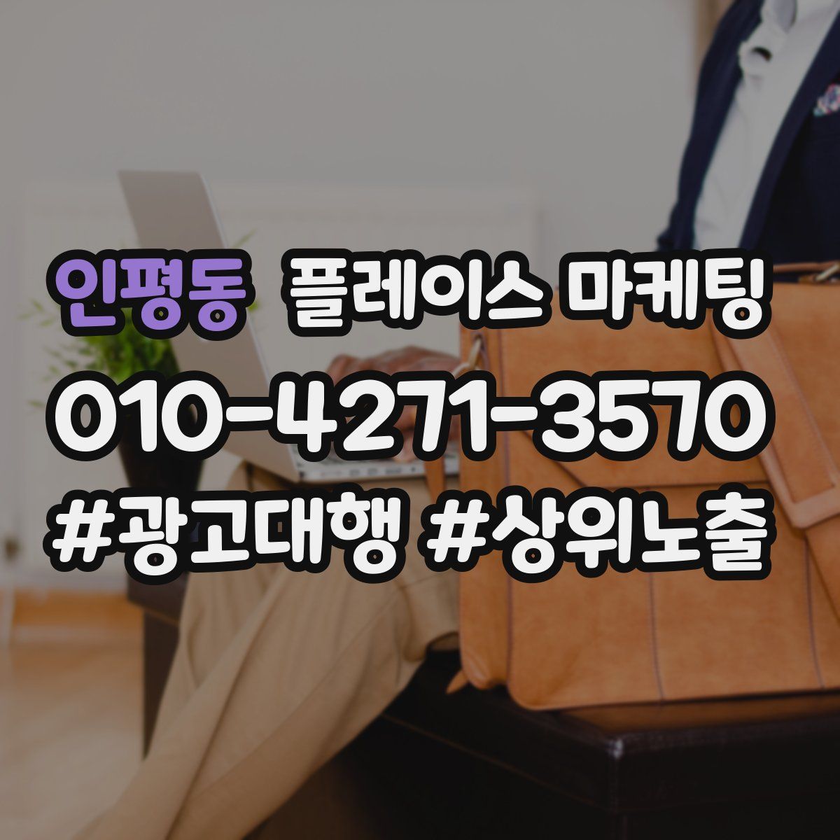인평동 플레이스 마케팅