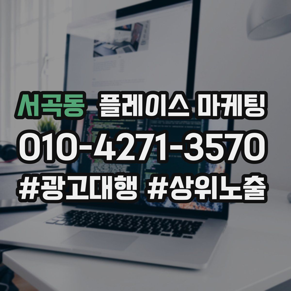 서곡동 플레이스 마케팅