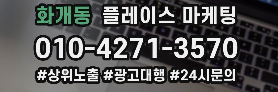 화개동 플레이스 마케팅