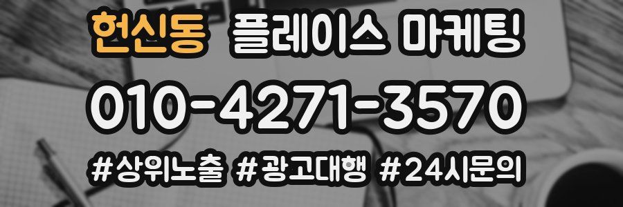 헌신동 플레이스 마케팅