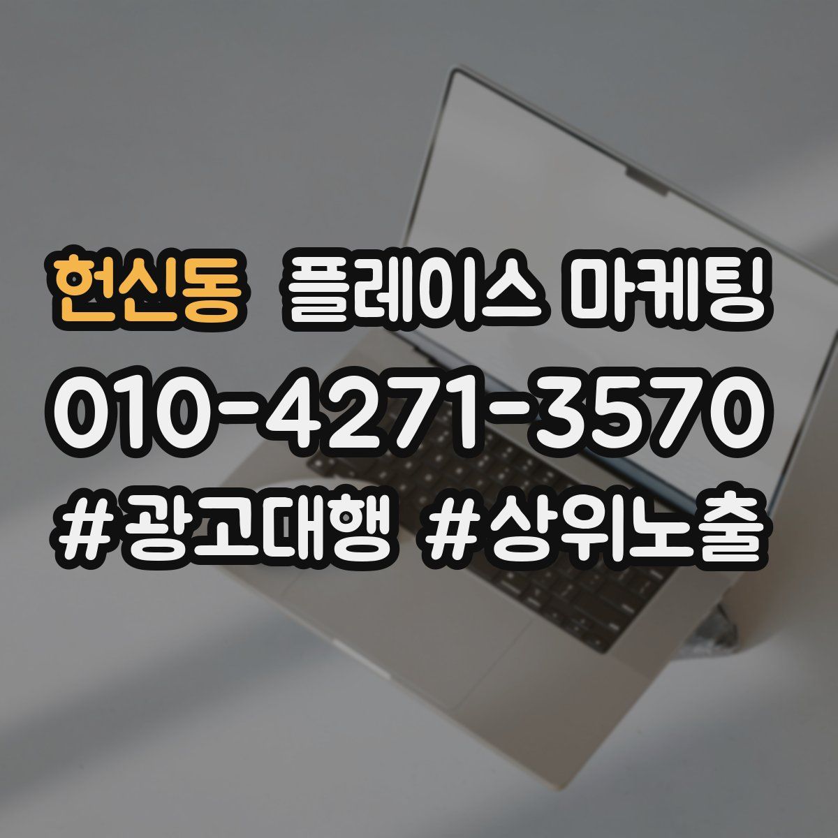 헌신동 플레이스 마케팅