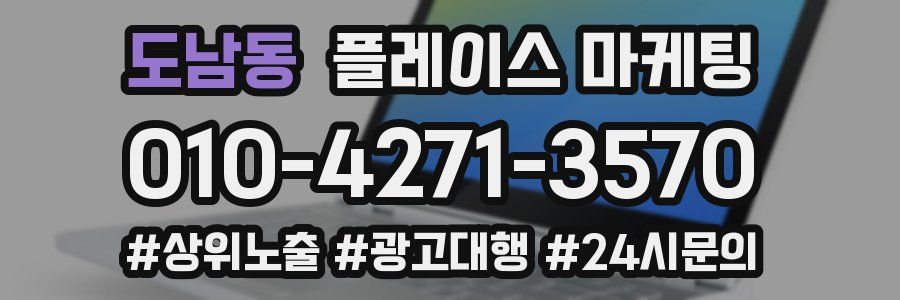 도남동 플레이스 마케팅