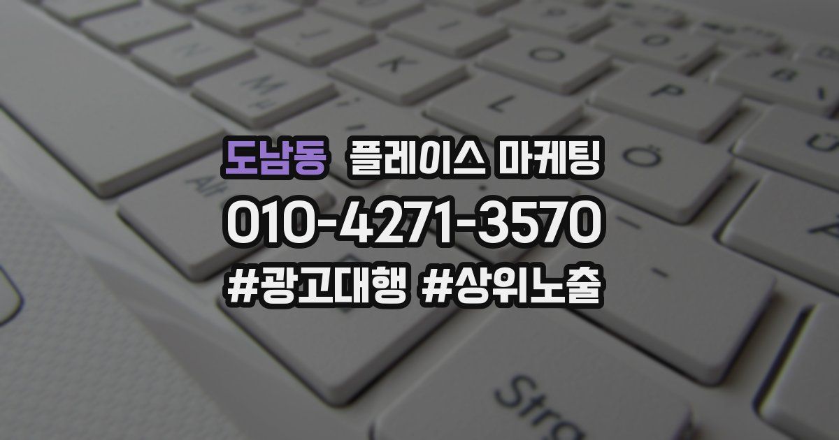 도남동 플레이스 마케팅
