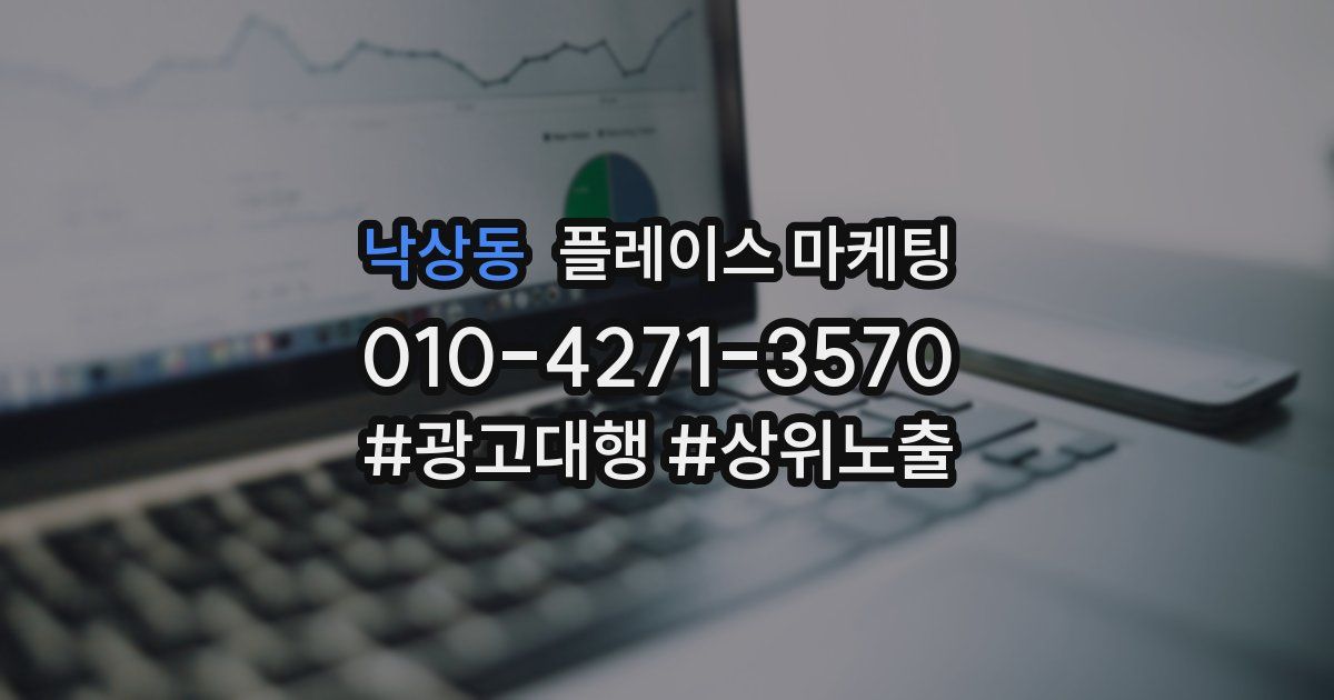 낙상동 플레이스 마케팅