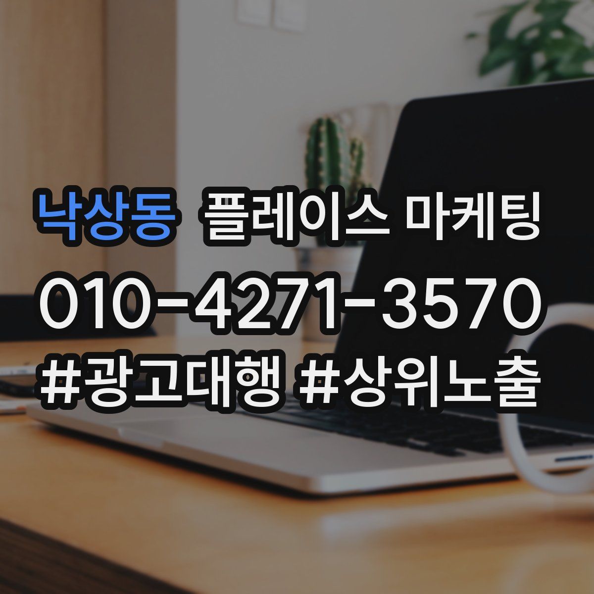 낙상동 플레이스 마케팅