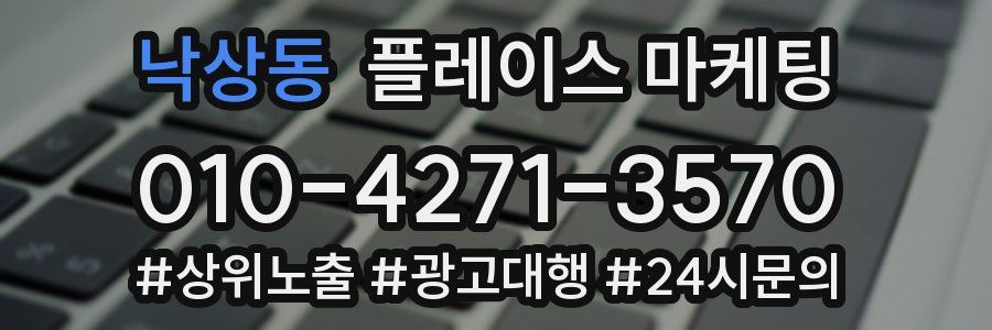 낙상동 플레이스 마케팅