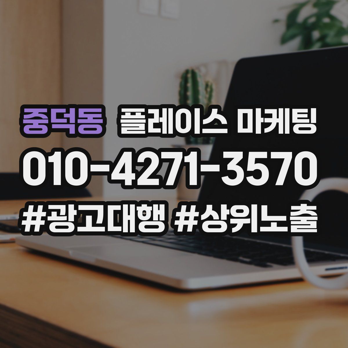 중덕동 플레이스 마케팅